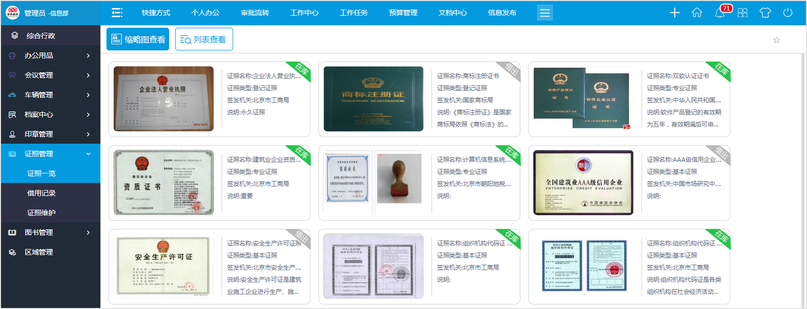 怎么用OA系統(tǒng)管好企業(yè)證照？