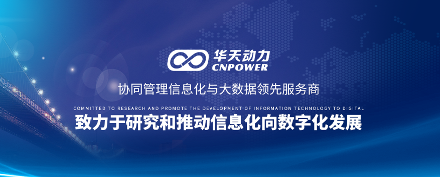  “以人為本”華天動力OA信息國產(chǎn)化落地之根基