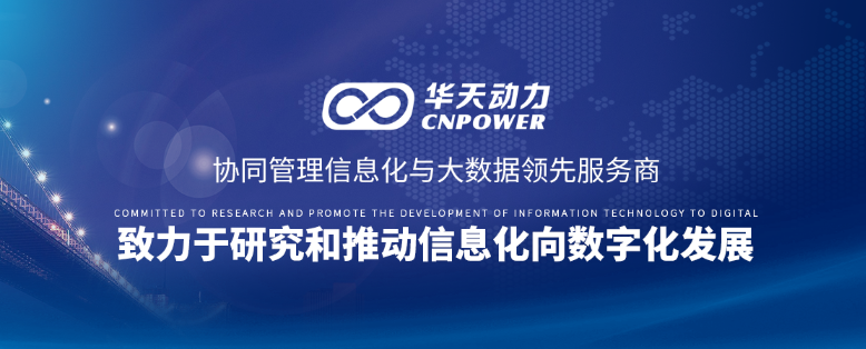 用技術(shù)開啟瓶頸，華天動力OA助力“一帶一路”沿線國家信息化建設(shè)（下）