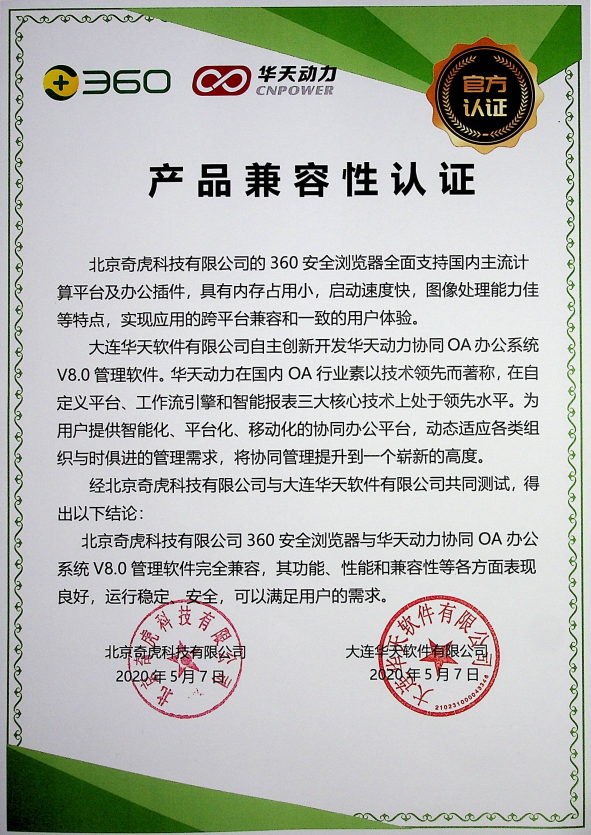 華天動(dòng)力OA與360安全瀏覽器完成產(chǎn)品兼容互認(rèn)證測(cè)試