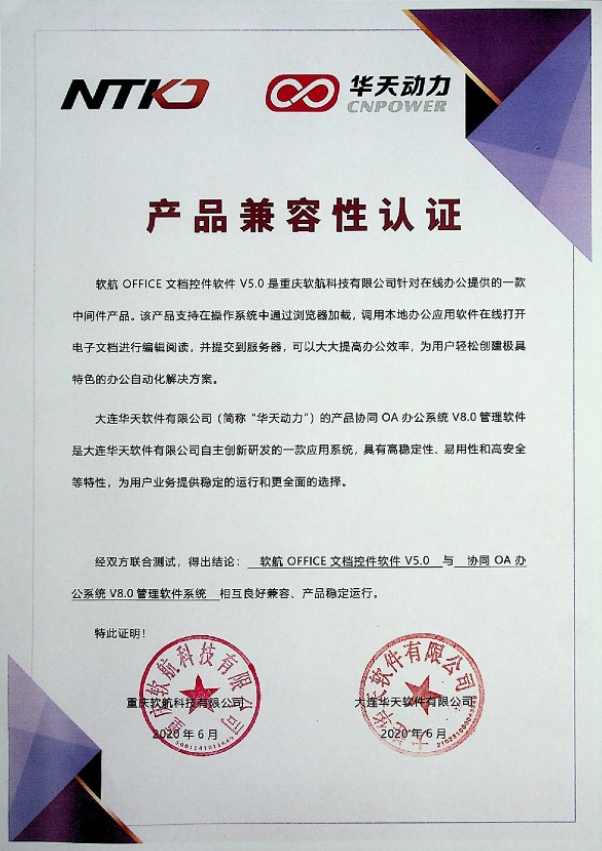 華天動(dòng)力OA與軟航NTKO文檔控件完成產(chǎn)品兼容性認(rèn)證