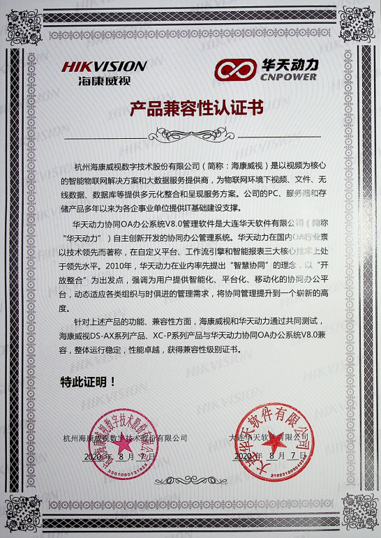 華天動(dòng)力OA與海康威視系列產(chǎn)品完成產(chǎn)品兼容互認(rèn)證測(cè)試