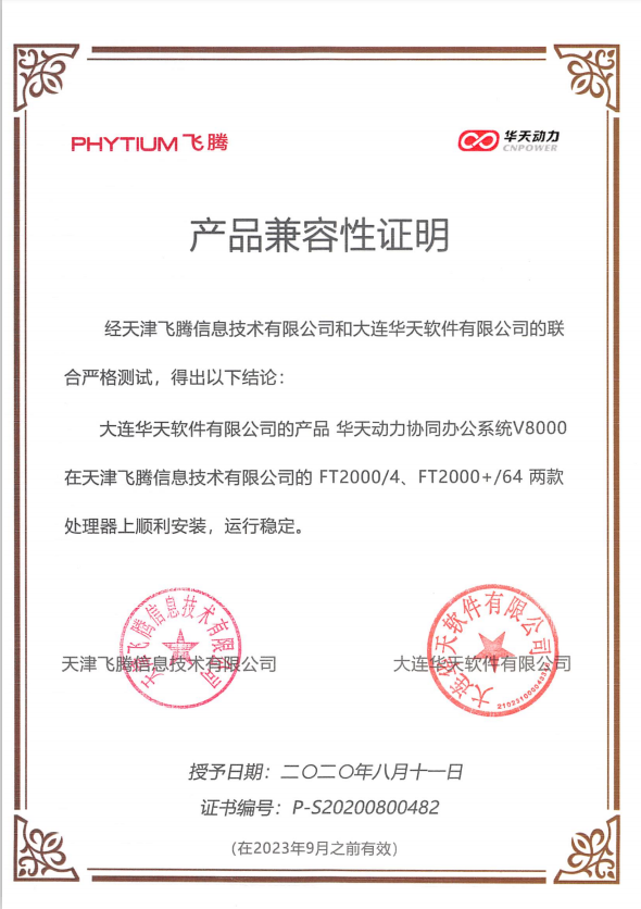 華天動力OA與飛騰處理器完成產(chǎn)品兼容互認(rèn)證測試