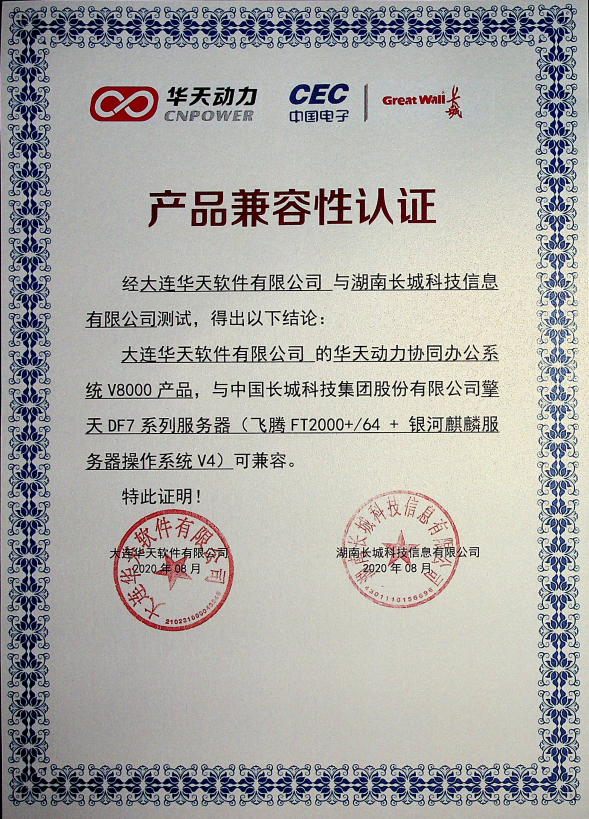 華天動力OA與中國長城服務(wù)器完成產(chǎn)品兼容相互認(rèn)證測試