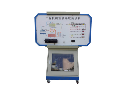 工程機械空調(diào)系統(tǒng)實訓(xùn)臺