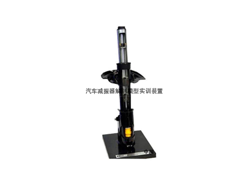汽車減振器解剖模型實(shí)訓(xùn)裝置