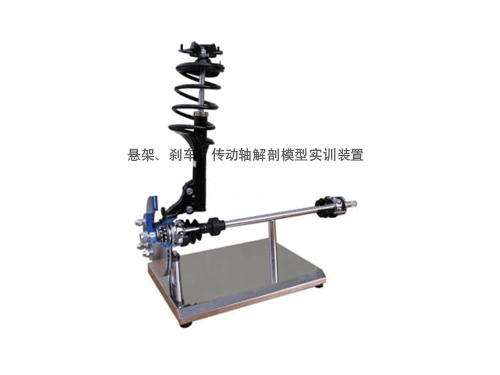 懸架、剎車、傳動(dòng)軸解剖模型實(shí)訓(xùn)裝置
