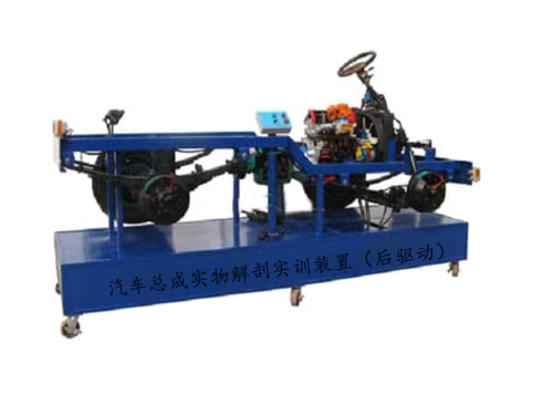 汽車(chē)總成實(shí)物解剖實(shí)訓(xùn)裝置（后驅(qū)動(dòng)）