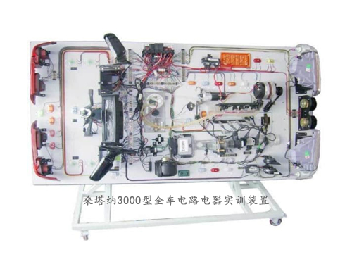 桑塔納3000型全車電路電器實訓(xùn)裝置