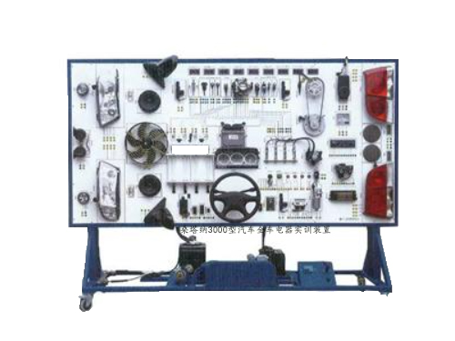 桑塔納3000型汽車(chē)全車(chē)電器實(shí)訓(xùn)裝置(圖1)