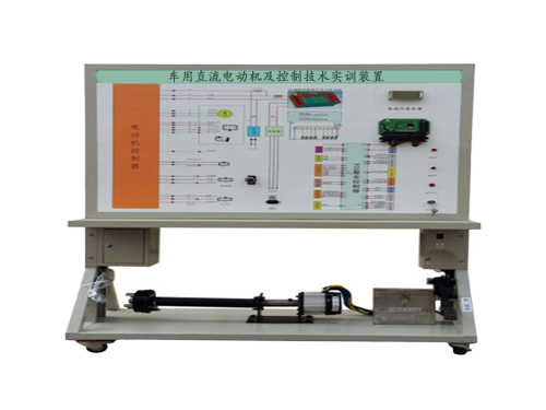 車用直流電動(dòng)機(jī)及控制技術(shù)實(shí)訓(xùn)裝置