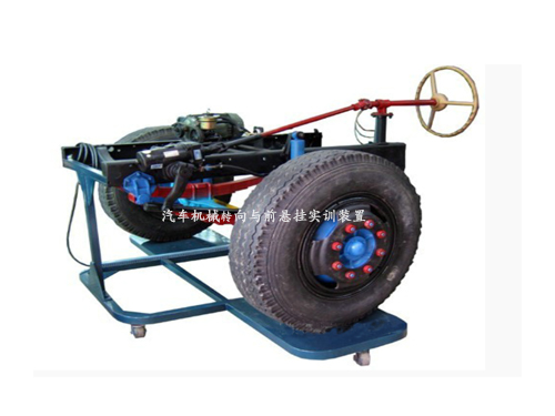 汽車機械轉(zhuǎn)向與前懸掛實訓(xùn)裝置