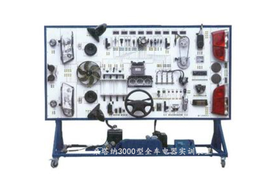 桑塔納3000型全車電器實訓裝置
